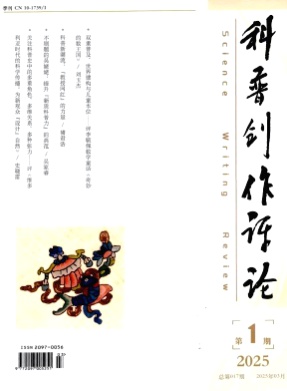 科普创作评论杂志